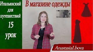 Итальянский для путешествий. Урок 15. Покупки. Магазин одежды