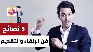 كيف تلقي محاضرة ناجحة دون خوف أو تردد - 5 نصائح عن فن الإلقاء والتقديم  Presentation Tips