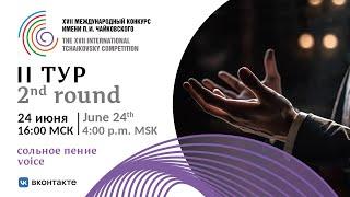 Voice 2nd round - XVII International Tchaikovsky Competition