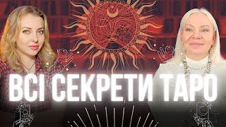 Дізнайся ВСІ СЕКРЕТИ карт ТАРО Відаюча Ма Ірина.