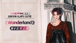 Justin黄明昊新专辑《VR》主打曲《Wonderland》MV正式上线