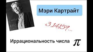 #24. Доказательство иррациональности числа пи. Мэри Картрайт.