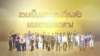 【SPOT】 บทเพลงที่คุณได้สัมผัส 20 ปี แกรมมี่ โกลด์ Ver.1