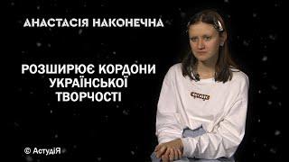 Сила моєї творчості у любові до України — Анастасія Наконечна  ВОНИ. ГРІНЧЕНКІВЦІ