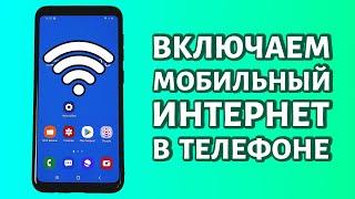 Как включить мобильный интернет на телефоне Андроид быстро и просто