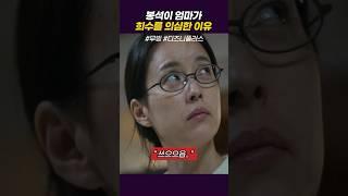 무빙 국정원출신 엄마의 촉 #shorts