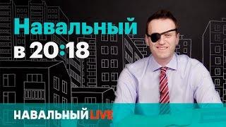 Навальный в 2018. Эфир #003 04.05
