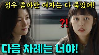  백설공주에게 죽음을 - black out 12회 예고  최나겸의 충격 경고 정우 좋아한 여자들은 다 죽었어 다음 차례는 너야