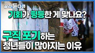 청년백수 126만 명 하필 지금 태어나서 고생이 많은 것 같아요 연대보다는 경쟁을 하도록 만들어진 사회 대한민국의 20대가 끝없이 해야 하는 포기들│다큐 프라임│#골라듄다큐