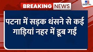 Bihar के कई जिलों में भारी बारिश हो रही है..जिससे पुल के बाद अब सड़कें ही धंसने लगी हैं