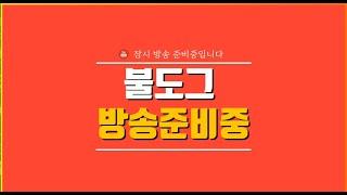  불도그 LIVE 생방송 77  리니지m 호형호제합방 전설+신화도전 총5천만원 컨텐츠 #메가포커 #수삼 #세야 #렌즈