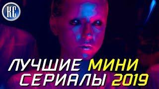 ТОП 8 ЛУЧШИХ МИНИ СЕРИАЛОВ 2019 ГОДА  КиноСоветник