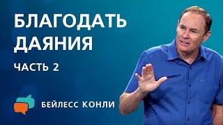 Благодать даяния  Часть 2  Бейлесс Конли