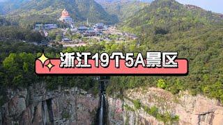 浙江19个5A景区，你去过几个？