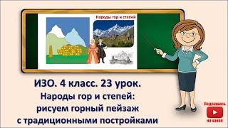 4 кл. ИЗО. 23 урок. Народы гор и степей рисуем горный пейзаж с традиционными постройками