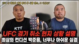 UFC 박준용 계체 통과 후 시합 취소 - 현지 상황 설명 최상의 컨디션 박준용 너무나 아쉬운 심경 옥타곤으로 가는 길 시즌 6 EP.03