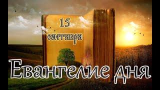 Апостол Евангелие и Святые дня. Прпп. Анто́ния и Феодо́сия Киево-Печерских. 15.09.24