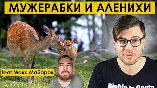 МУЖЕРАБКИ и АЛЕНИХИ feat Макс Майоров tags мд мужское движение рсп 