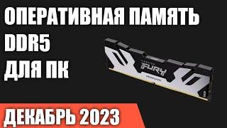 ТОП—7. Лучшая оперативная память DDR5 для ПК от 4800 до 8000 MГц. Декабрь 2023 года