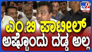 M.B.Patil on Aligations ಸಿಎಂಗೆ ಪತ್ರ ಬರೆದ ಎದುರಾಳಿಗಳ ಮೇಲೆ ತಣ್ಣಗೆ ಗುಡುಗಿದ ಸಚಿವ ಎಂ.ಬಿ.ಪಾಟೀಲ್ #TV9D