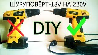 Переделка шуруповерта-18в на 220 за 5минут  DIY.Alteration of the screwdriver-18V to 220