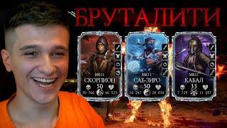 БРУТАЛИТИ ЧЕЛЛЕНДЖ В Mortal Kombat Mobile