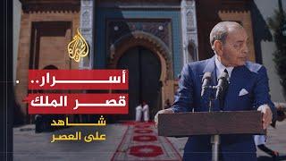 شاهد على العصر  عبد الهادي بوطالب 4 أسرار قصر الملك الحسن الثاني