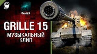 Grille 15   Музыкальный клип