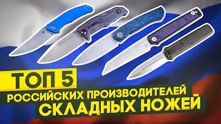 Русские ножи мирового уровня ТОП 5 российских производителей складных ножей