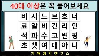 40대 이상은 꼭 풀어보세요ㅣ치매예방퀴즈ㅣ단어퀴즈 ㅣ치매예방운동 두뇌스트레칭 치매극복