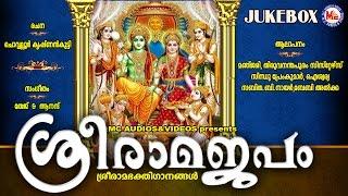 ശ്രീ രാമജപം  SREERAMAJAPAM  Hindu Devotional Songs Malayalam  Sree Rama Devotional Songs