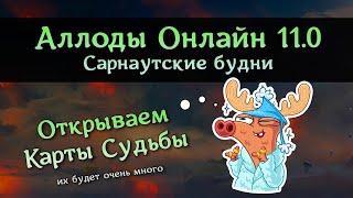 Аллоды Онлайн Открываем Карты Судьбы «Затерянные реликвии»