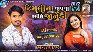 Timli na tal ma rami le janudi।Raghuvir barot new timli gafuli song । jaydeepsinh puwar bapu