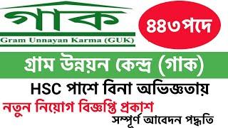 ৪৪৩ পদেHSC পাশেGram Unnayan Karma Ngo Job Circular 2023। গাক এনজিও নতুন নিয়োগ ২০২৩। এনজিও চাকরি