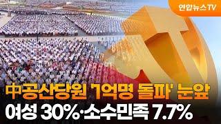 中공산당원 1억명 돌파 눈앞…여성 30%·소수민족 7.7%  연합뉴스TV YonhapnewsTV