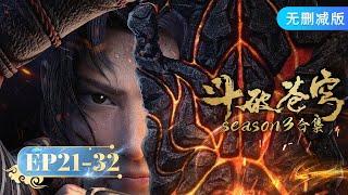  MULTISUB 《斗破苍穹》Season3 合集 Full Version  阅文动漫  官方Official