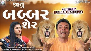 Jitu Babbar Sher  જીતુ બબ્બર શેર  Jitu Mangu  Dhiren Randheja Comedy  2023