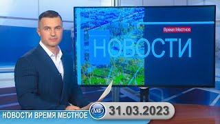 Новости время местное - 31 03 2023