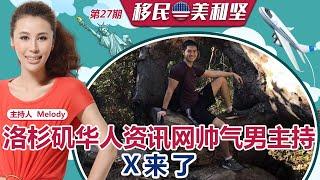 洛杉矶华人资讯网帅气男主持X来了《移民美利坚》第27期 2021.10.04