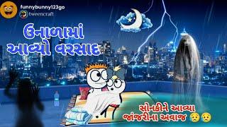 ઉનાળામાં અગાસીએ સુવાની મજા unala ma agasiye suvani mja.......