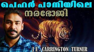 ഗസ്റ്റ് ഹൗസിലെ നരഭോജിje carrington turnernia tvnoyal idukkiHunting Story Malayalamവേട്ടക്കഥ