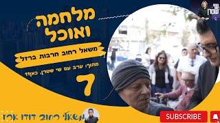 משאל רחוב חרבות ברזל 7  מלחמה ואוכל