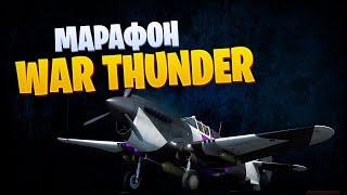  В ОТРЯДЕ СО ЗРИТЕЛЯМИ  ТУРРИ И ЛЛЕКСА В WAR THUNDER