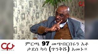 ETHIOPIA - ምርጫ 97 መጭበርበሩን አቶ ታደሰ ካሳ ጥንቅሹ አመኑ። - NAHOO TV