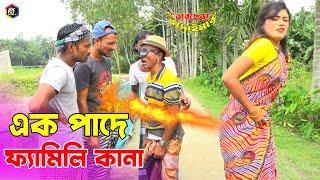 তাঁরছেরা ভাদাইমার অস্থির হাসির কৌতুক এক পাদে ফ্যামিলি কানা  Tarchera Vadaima  Bangla Koutuk 2022