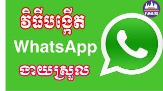 វិធីបង្កើត WhatsApps យ៉ាងងាយស្រួលដោយខ្លួនឯង#Great Account WhatsApp at Home#2019