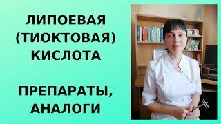 Липоевая тиоктовая кислота препараты аналоги