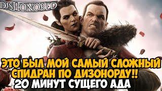 Я ПРОШЕЛ Dishonored ЗА 20 МИНУТ - Мой Первый Спидран по Dishonored Brigmore Witches Сложное DLC