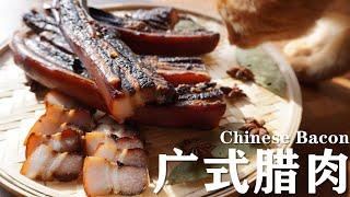 6小时烤箱极速烘干【广式腊肉】 365天随时可做，干净快速，制作简单。 Chinese Bacon  Bacon Chinois