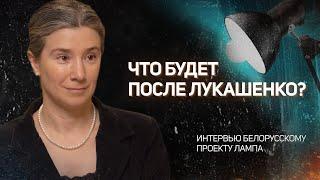 Автократия и смерть интервью беларускому проекту Лампа  @lampa_by